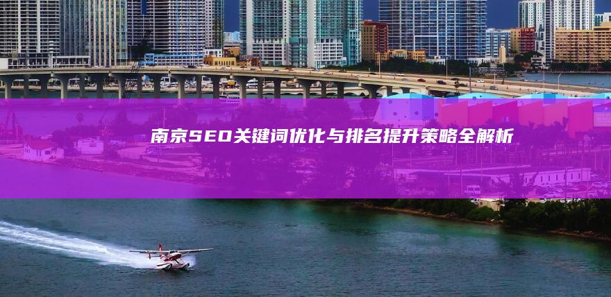 南京SEO关键词优化与排名提升策略全解析