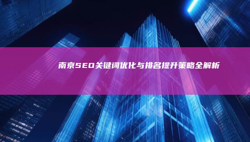 南京SEO关键词优化与排名提升策略全解析